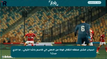 أسباب فشل صفقة انتقال كوكا من الأهلي إلى قاسم باشا التركي.. ما الذي حدث؟